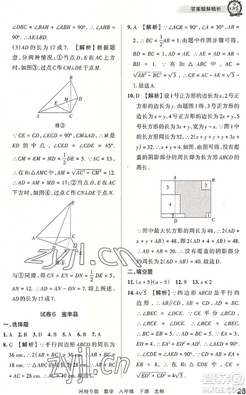 江西人民出版社2022王朝霞各地期末試卷精選八年級(jí)數(shù)學(xué)下冊(cè)北師大版河南專版答案