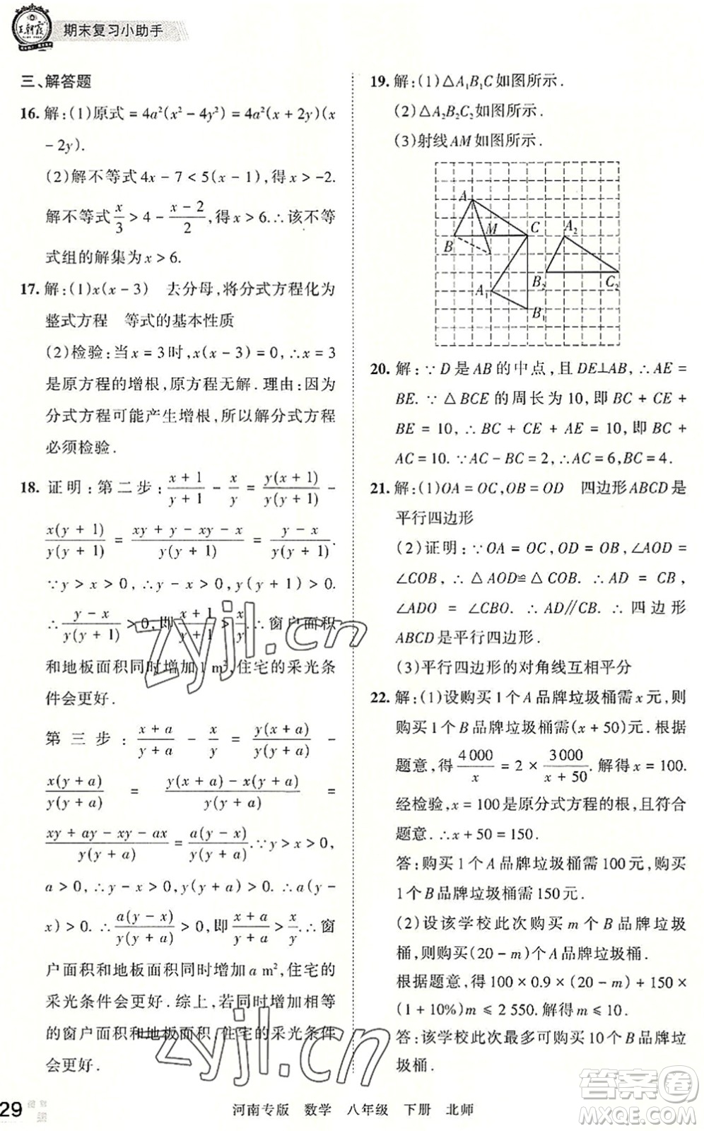 江西人民出版社2022王朝霞各地期末試卷精選八年級(jí)數(shù)學(xué)下冊(cè)北師大版河南專版答案