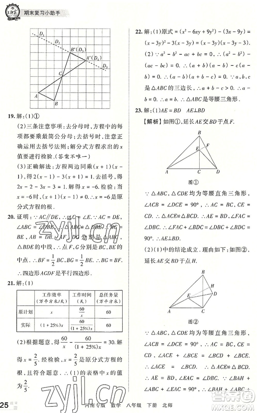 江西人民出版社2022王朝霞各地期末試卷精選八年級(jí)數(shù)學(xué)下冊(cè)北師大版河南專版答案