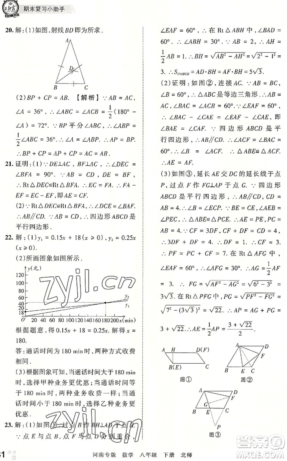 江西人民出版社2022王朝霞各地期末試卷精選八年級(jí)數(shù)學(xué)下冊(cè)北師大版河南專版答案
