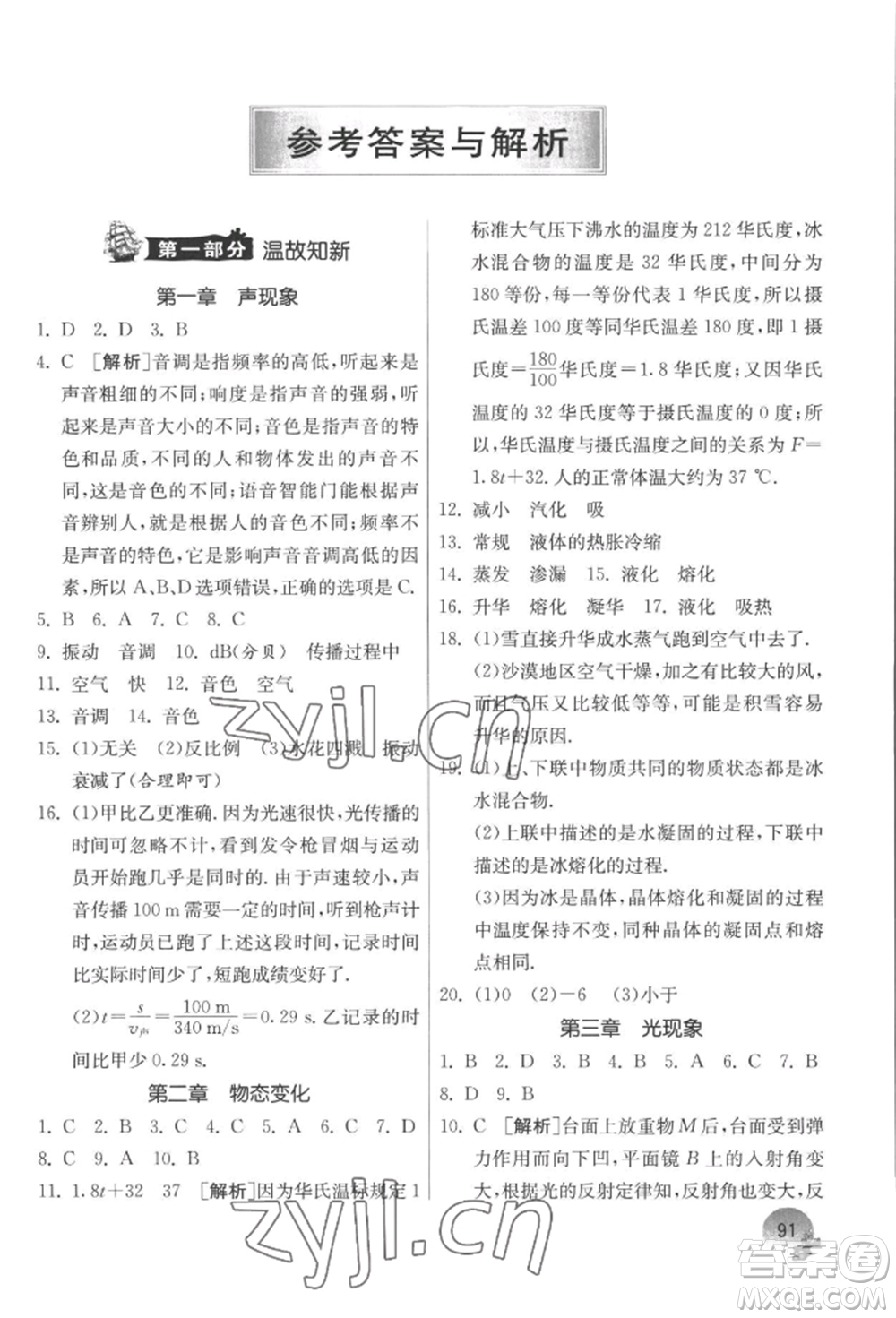 江蘇人民出版社2022實驗班提優(yōu)訓(xùn)練暑假銜接八升九物理蘇科版參考答案