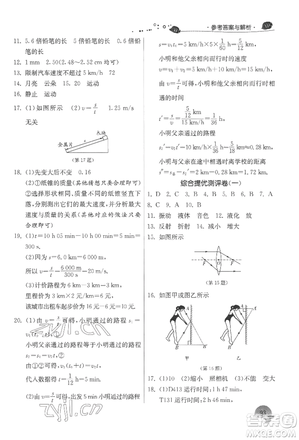 江蘇人民出版社2022實驗班提優(yōu)訓(xùn)練暑假銜接八升九物理蘇科版參考答案