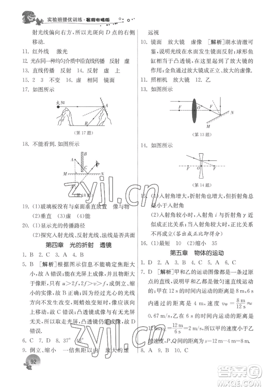 江蘇人民出版社2022實驗班提優(yōu)訓(xùn)練暑假銜接八升九物理蘇科版參考答案