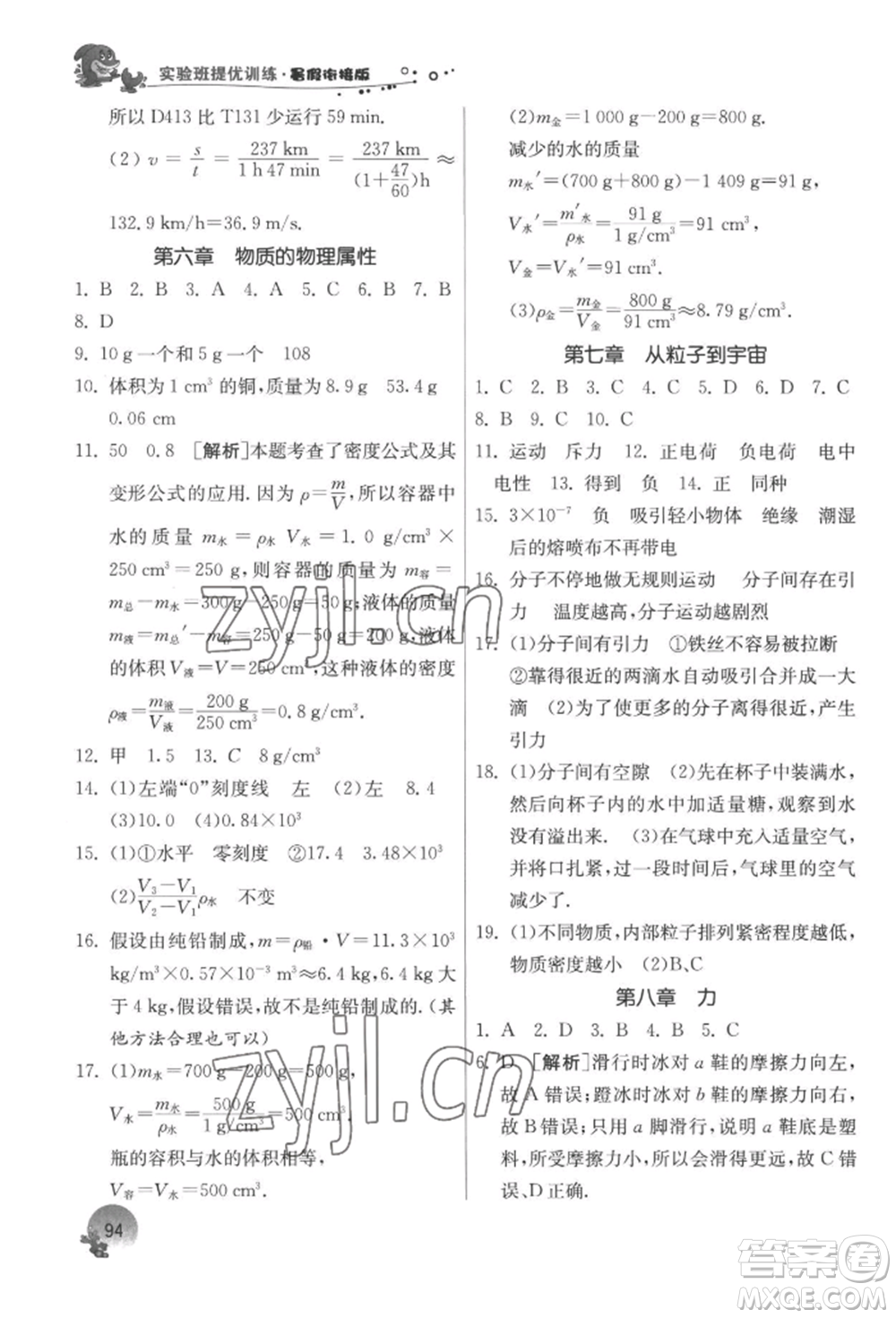 江蘇人民出版社2022實驗班提優(yōu)訓(xùn)練暑假銜接八升九物理蘇科版參考答案