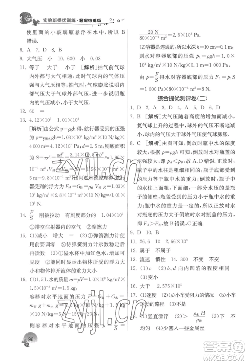 江蘇人民出版社2022實驗班提優(yōu)訓(xùn)練暑假銜接八升九物理蘇科版參考答案