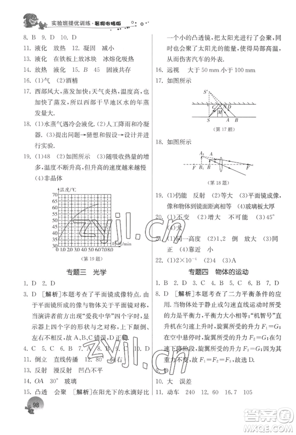 江蘇人民出版社2022實驗班提優(yōu)訓(xùn)練暑假銜接八升九物理蘇科版參考答案