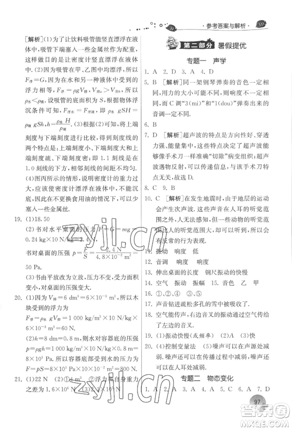 江蘇人民出版社2022實驗班提優(yōu)訓(xùn)練暑假銜接八升九物理蘇科版參考答案