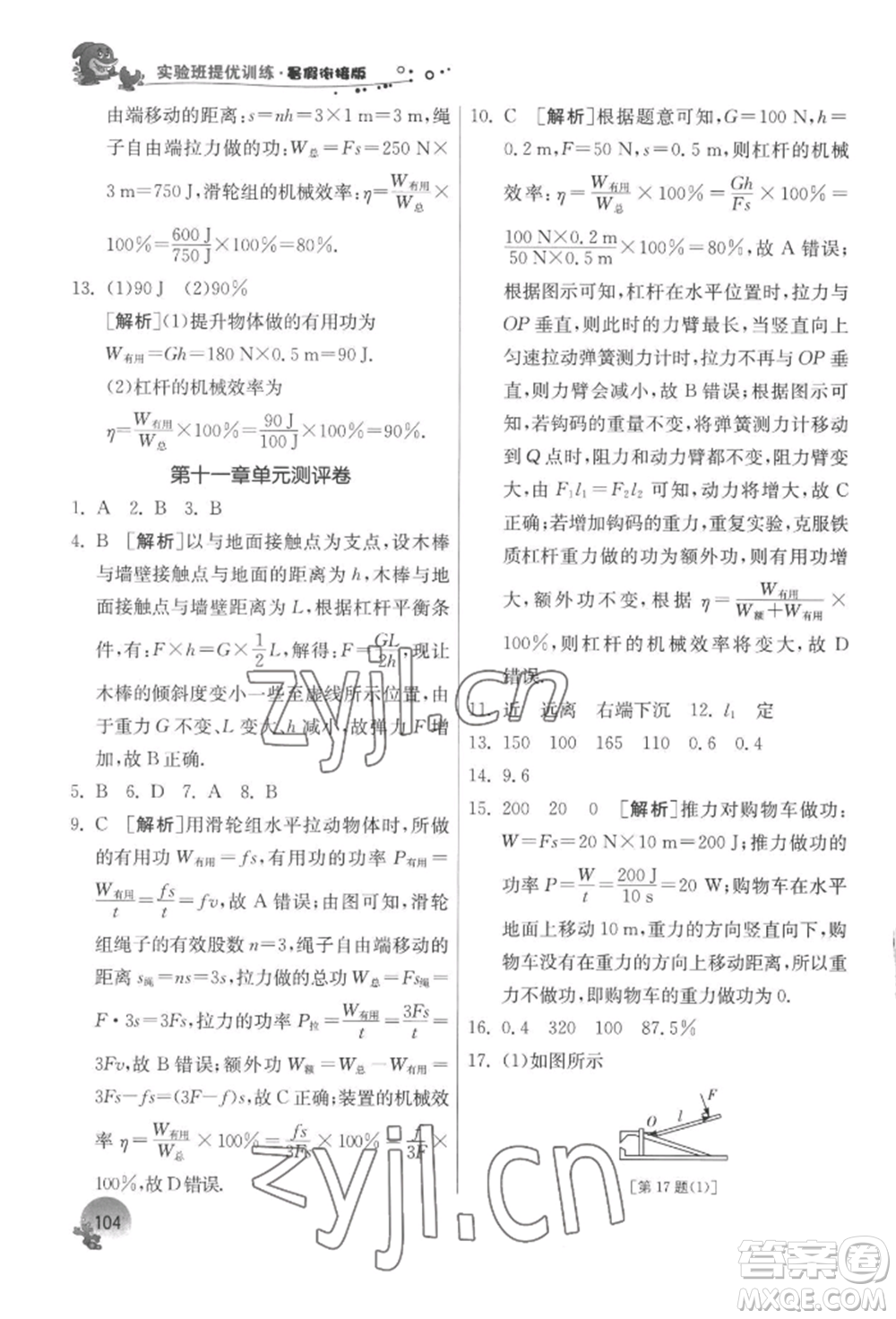 江蘇人民出版社2022實驗班提優(yōu)訓(xùn)練暑假銜接八升九物理蘇科版參考答案