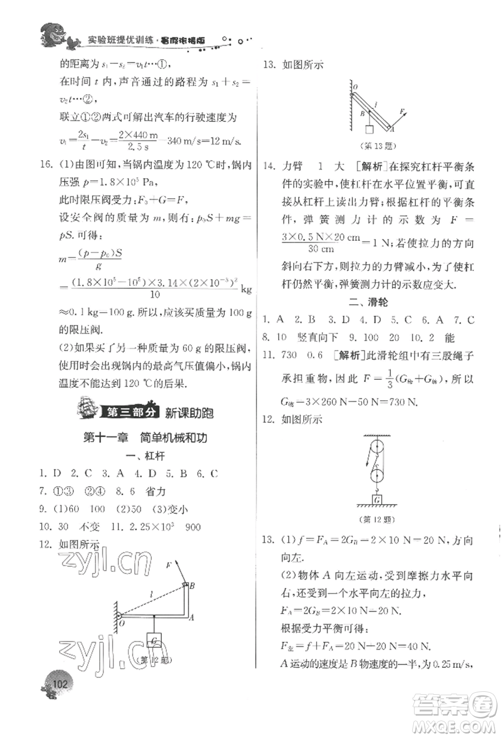 江蘇人民出版社2022實驗班提優(yōu)訓(xùn)練暑假銜接八升九物理蘇科版參考答案