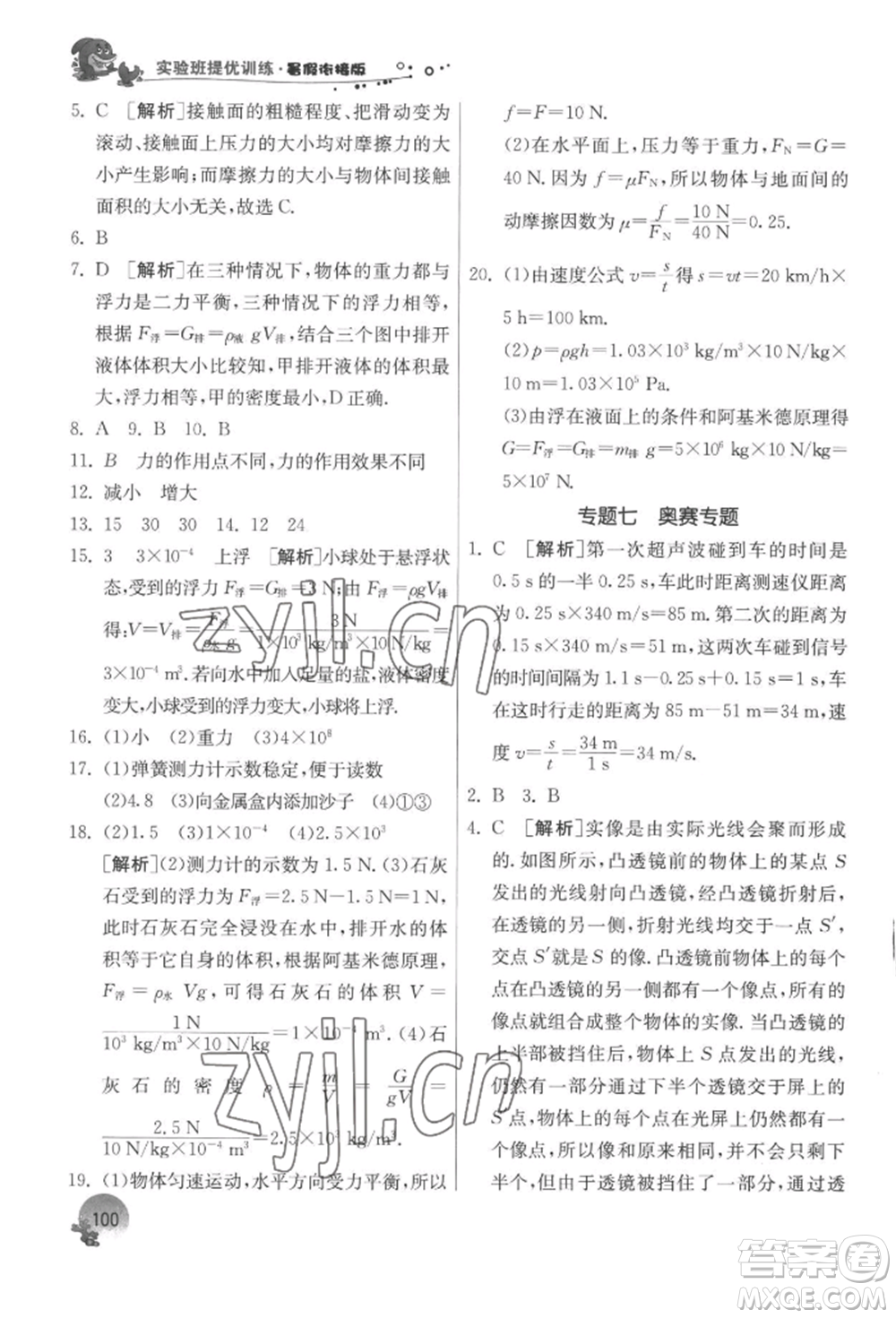 江蘇人民出版社2022實驗班提優(yōu)訓(xùn)練暑假銜接八升九物理蘇科版參考答案