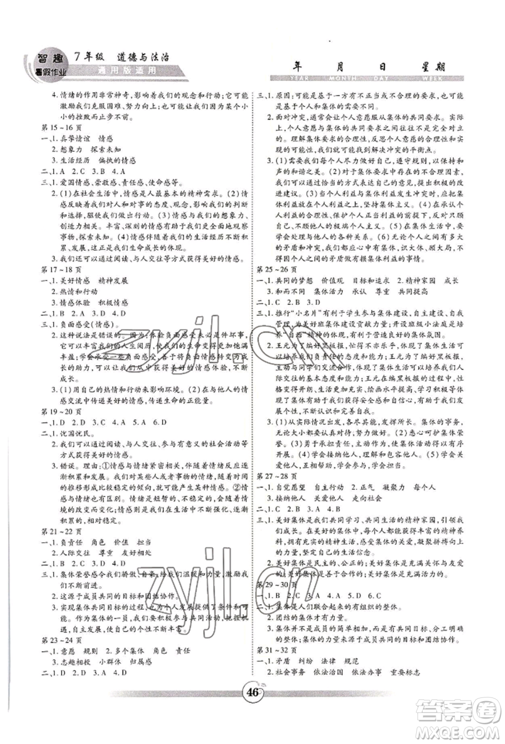 黃山書社2022智趣暑假作業(yè)七年級道德與法治通用版參考答案