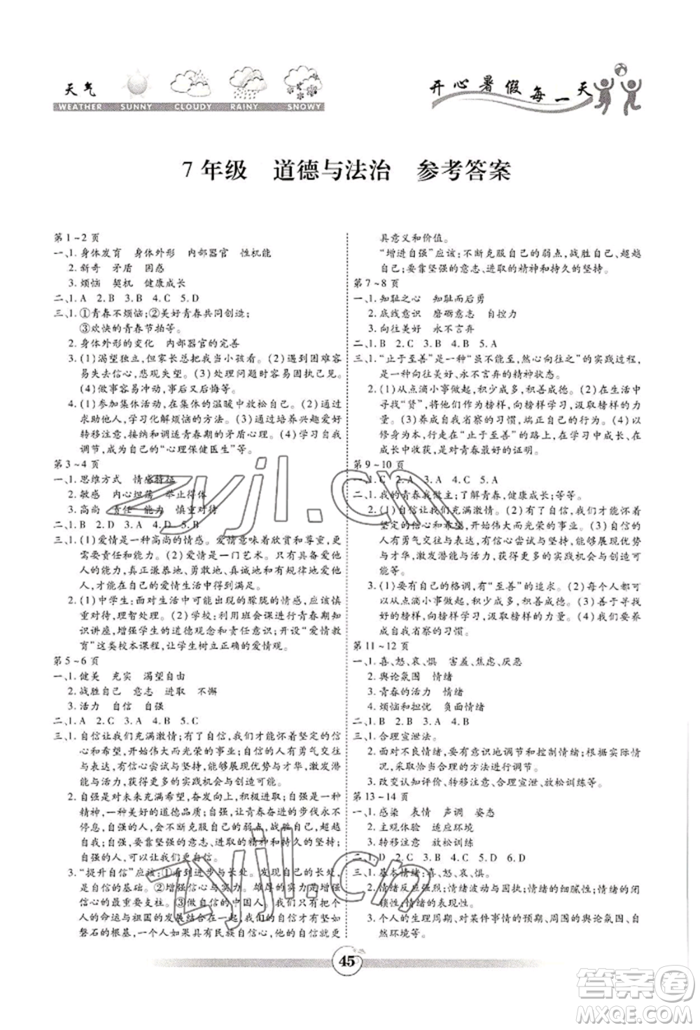 黃山書社2022智趣暑假作業(yè)七年級道德與法治通用版參考答案