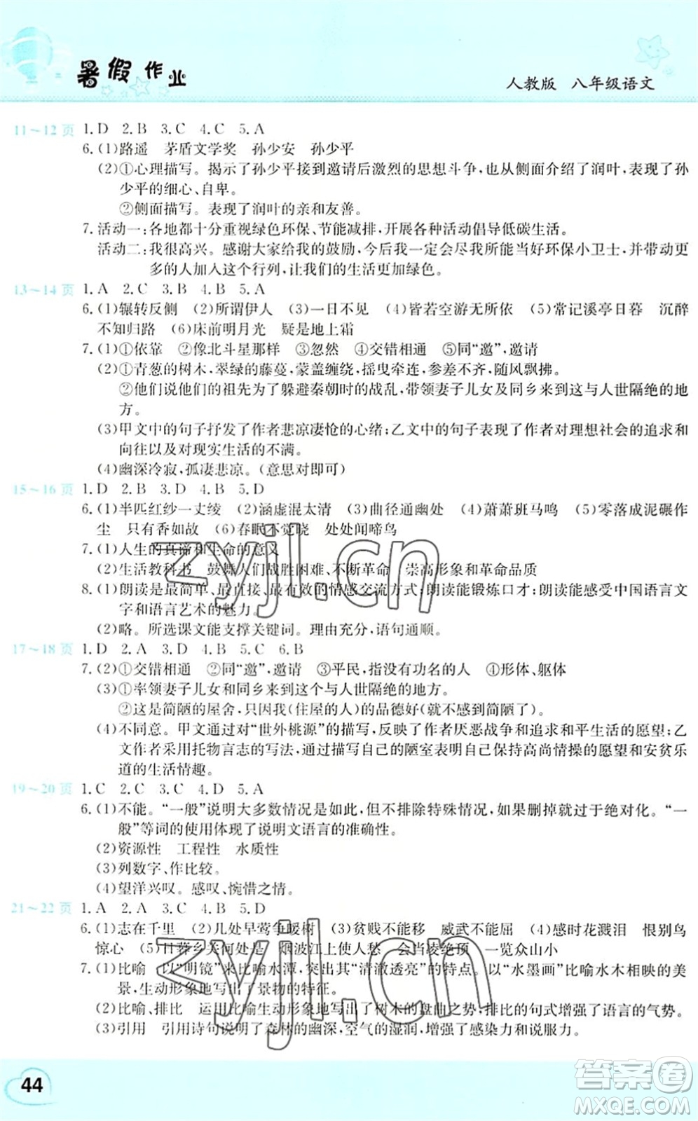 中原農(nóng)民出版社2022豫新銳暑假作業(yè)假期園地八年級(jí)語(yǔ)文人教版答案