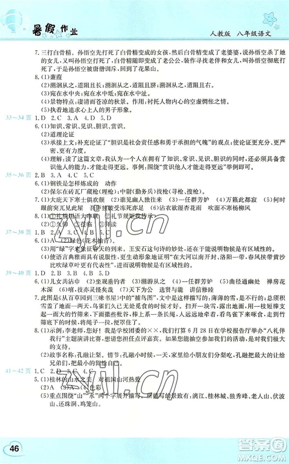 中原農(nóng)民出版社2022豫新銳暑假作業(yè)假期園地八年級(jí)語(yǔ)文人教版答案