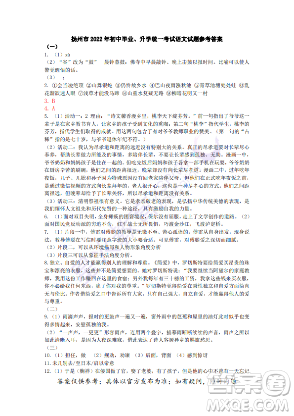 揚(yáng)州市2022年初中畢業(yè)升學(xué)統(tǒng)一考試語(yǔ)文試題及答案