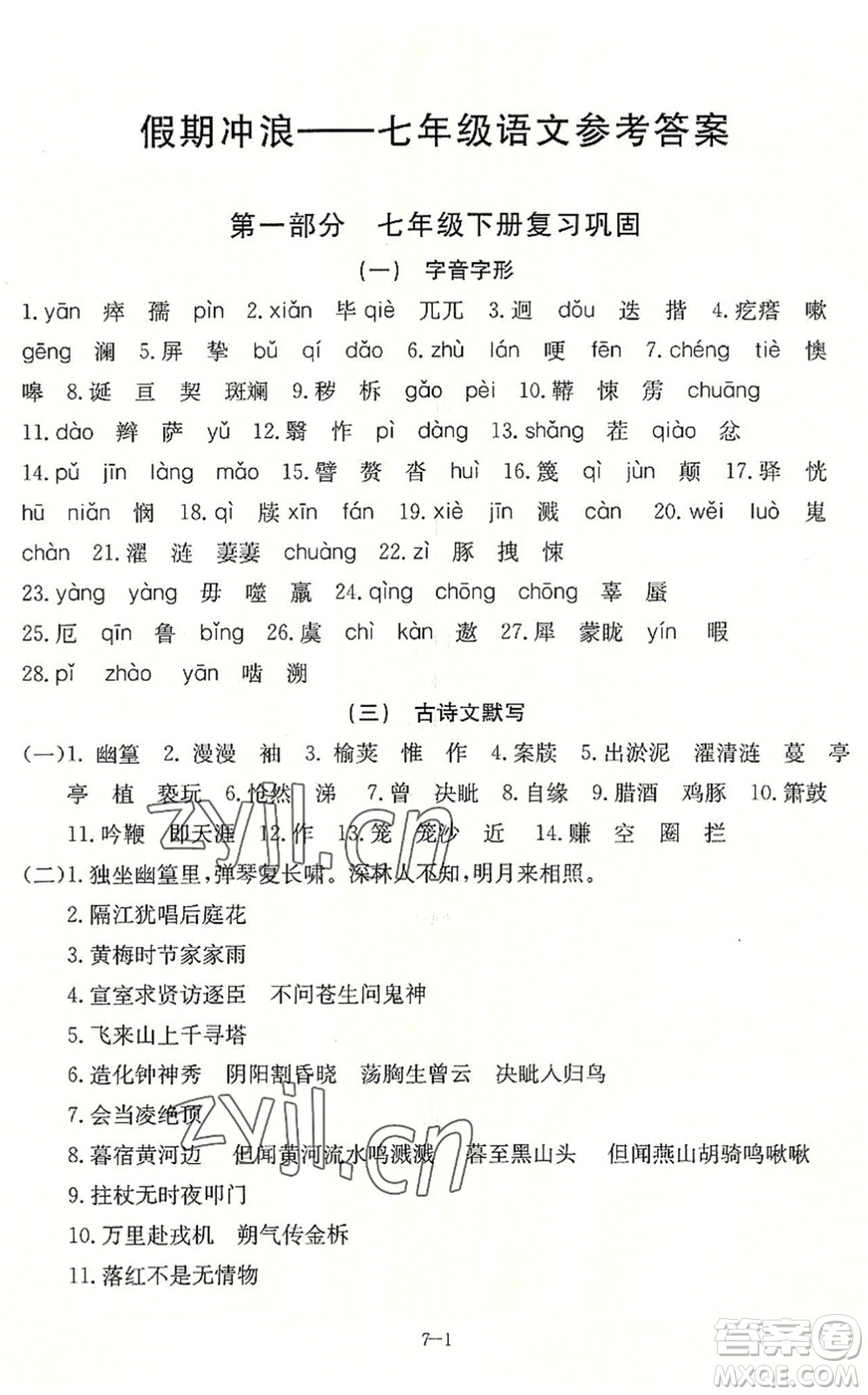 合肥工業(yè)大學(xué)出版社2022假期沖浪暑假作業(yè)升級(jí)版七年級(jí)語文人教版答案