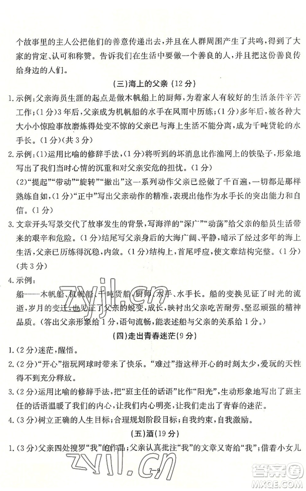 合肥工業(yè)大學(xué)出版社2022假期沖浪暑假作業(yè)升級(jí)版七年級(jí)語文人教版答案