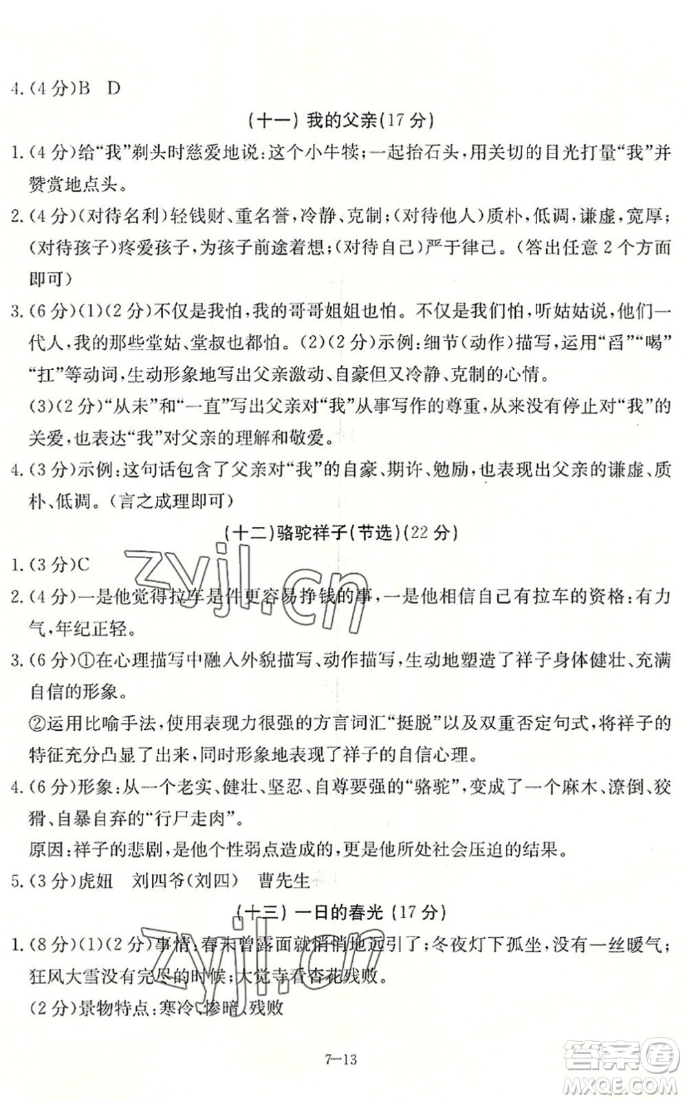 合肥工業(yè)大學(xué)出版社2022假期沖浪暑假作業(yè)升級(jí)版七年級(jí)語文人教版答案