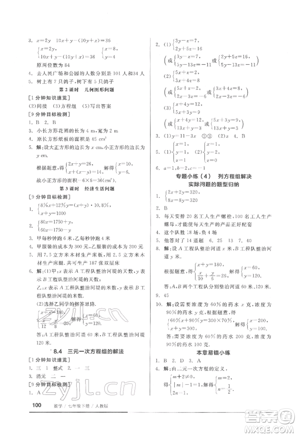 延邊教育出版社2022隨堂十分鐘基礎(chǔ)小練習(xí)七年級(jí)下冊數(shù)學(xué)人教版參考答案
