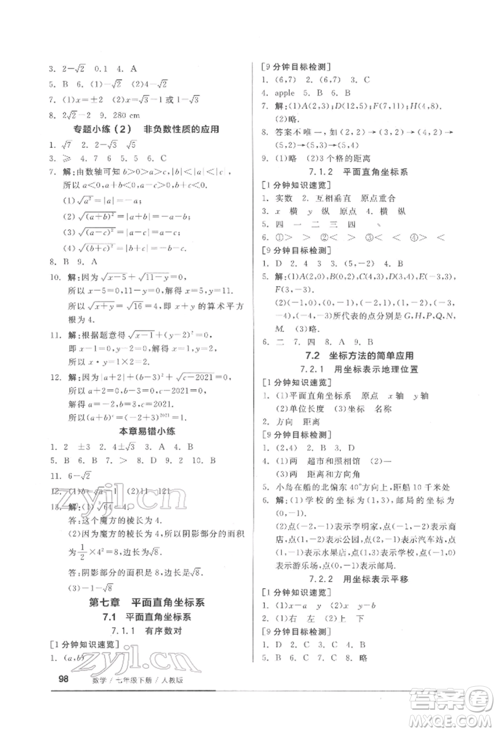 延邊教育出版社2022隨堂十分鐘基礎(chǔ)小練習(xí)七年級(jí)下冊數(shù)學(xué)人教版參考答案