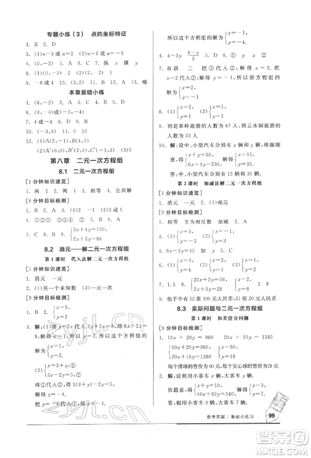 延邊教育出版社2022隨堂十分鐘基礎(chǔ)小練習(xí)七年級(jí)下冊數(shù)學(xué)人教版參考答案