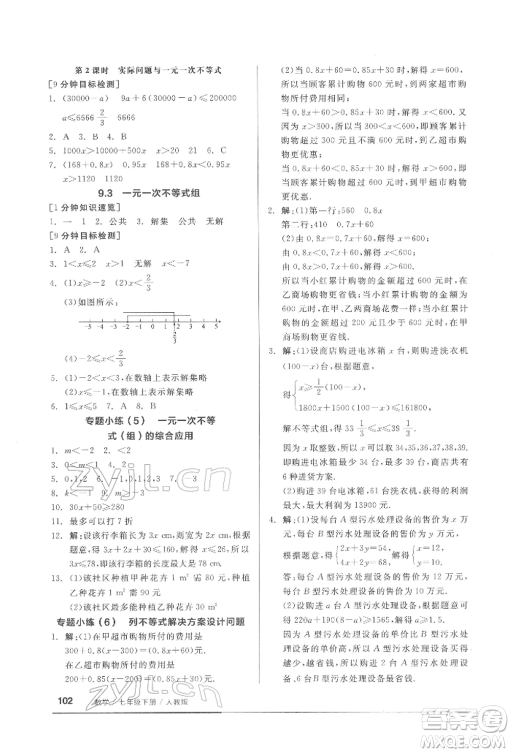 延邊教育出版社2022隨堂十分鐘基礎(chǔ)小練習(xí)七年級(jí)下冊數(shù)學(xué)人教版參考答案