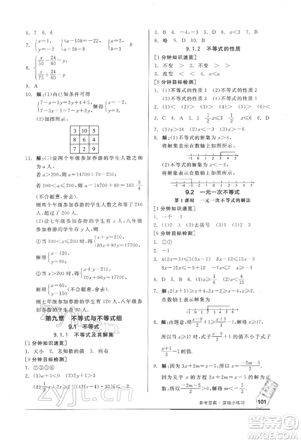 延邊教育出版社2022隨堂十分鐘基礎(chǔ)小練習(xí)七年級(jí)下冊數(shù)學(xué)人教版參考答案