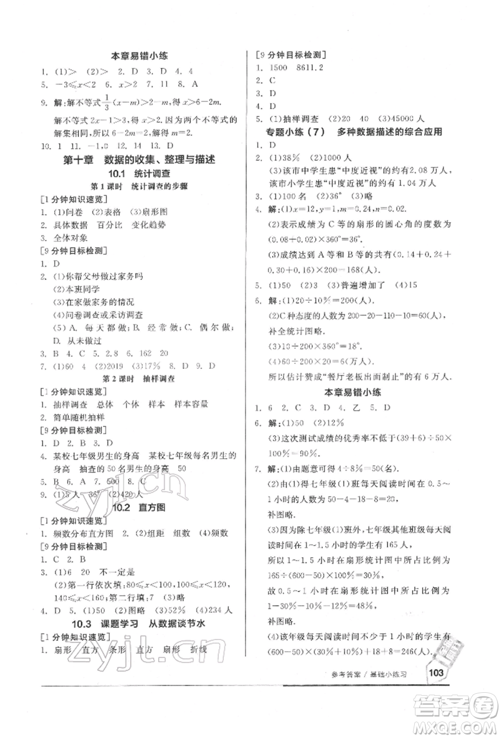 延邊教育出版社2022隨堂十分鐘基礎(chǔ)小練習(xí)七年級(jí)下冊數(shù)學(xué)人教版參考答案