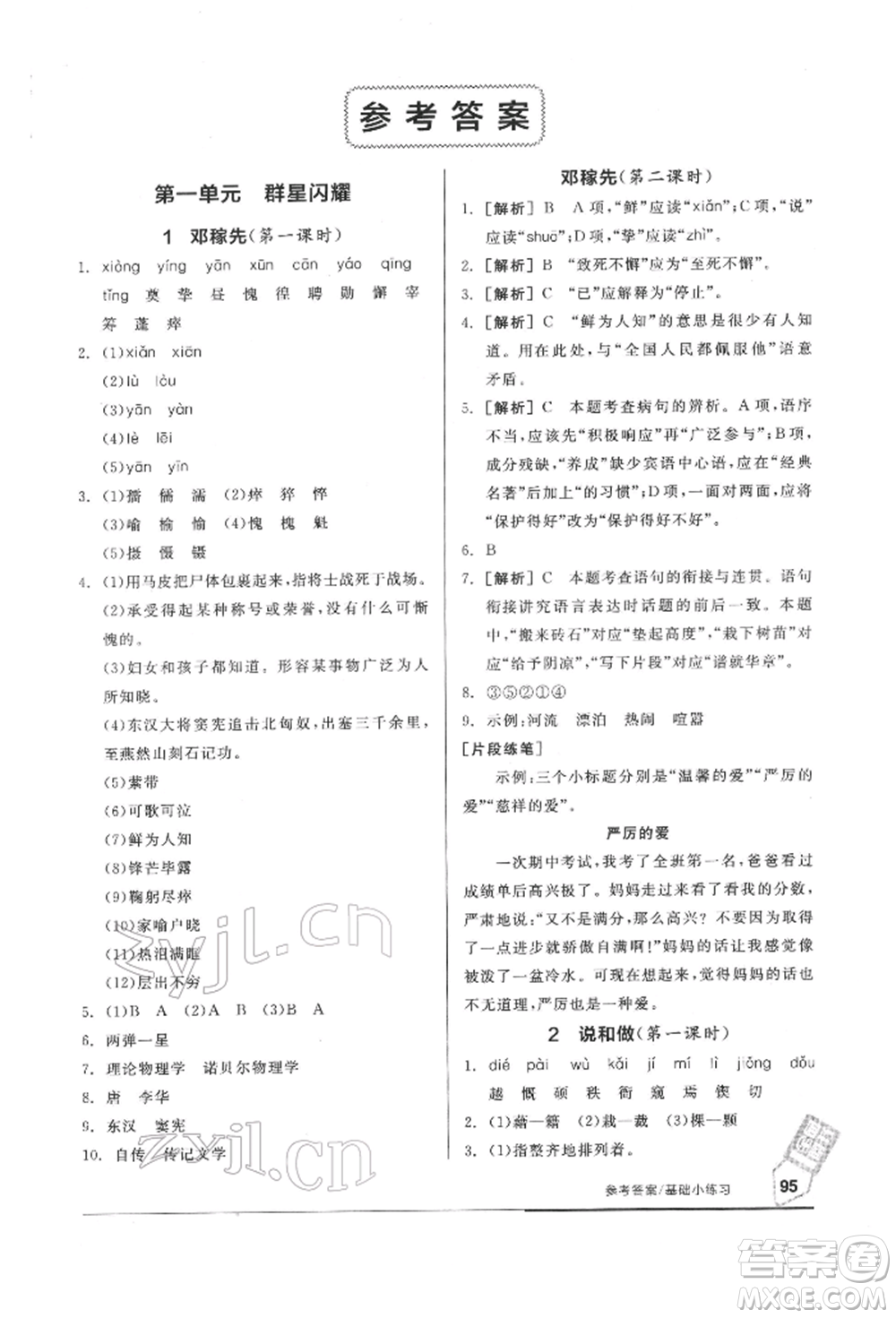 延邊教育出版社2022隨堂十分鐘基礎小練習七年級下冊語文人教版參考答案