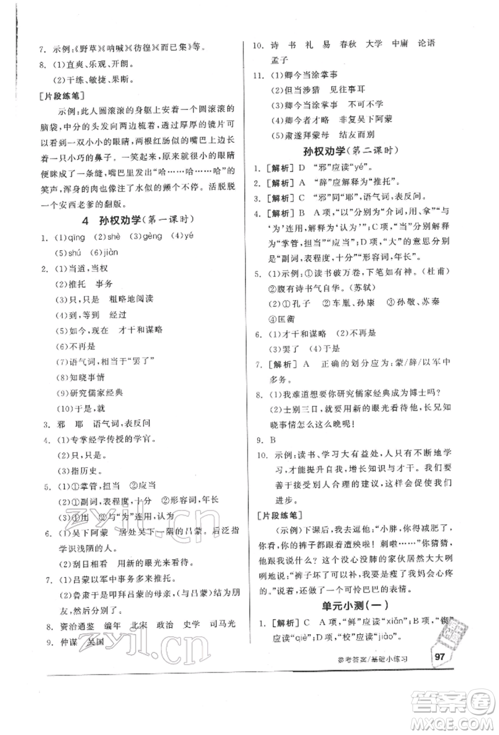延邊教育出版社2022隨堂十分鐘基礎小練習七年級下冊語文人教版參考答案