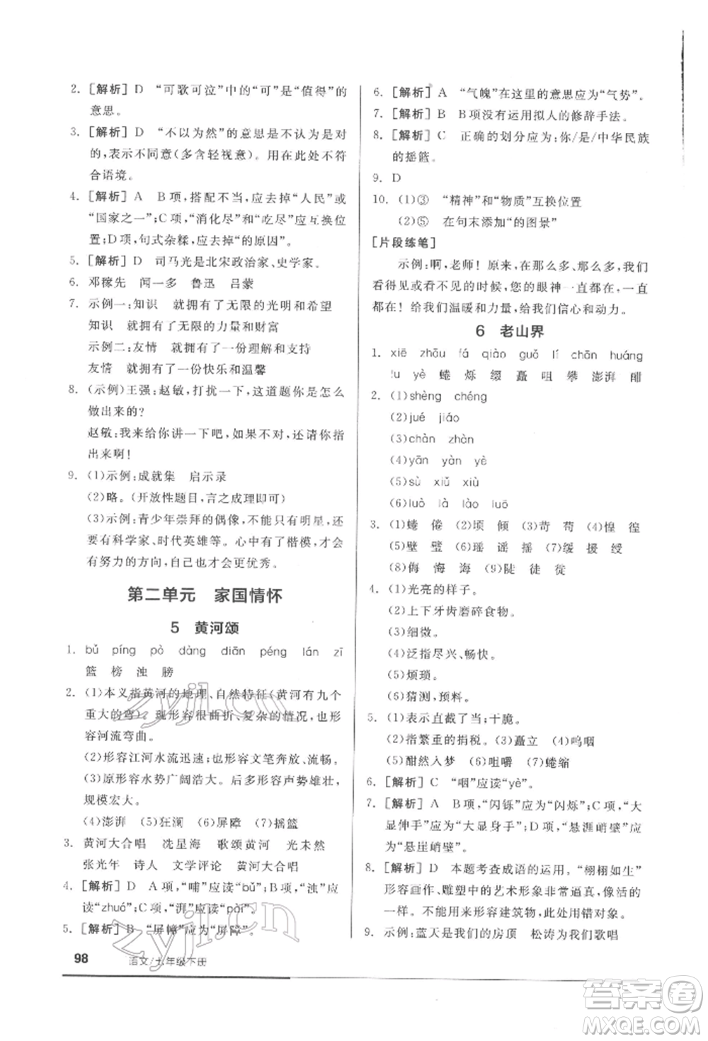 延邊教育出版社2022隨堂十分鐘基礎小練習七年級下冊語文人教版參考答案