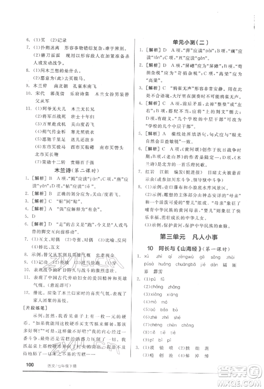延邊教育出版社2022隨堂十分鐘基礎小練習七年級下冊語文人教版參考答案