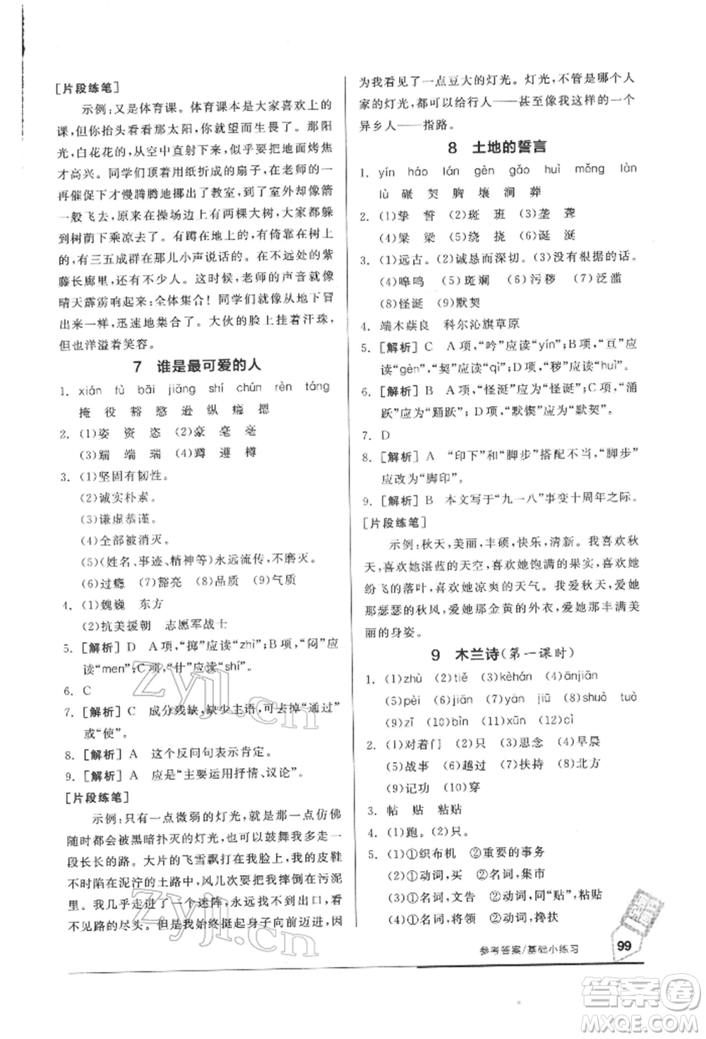 延邊教育出版社2022隨堂十分鐘基礎小練習七年級下冊語文人教版參考答案