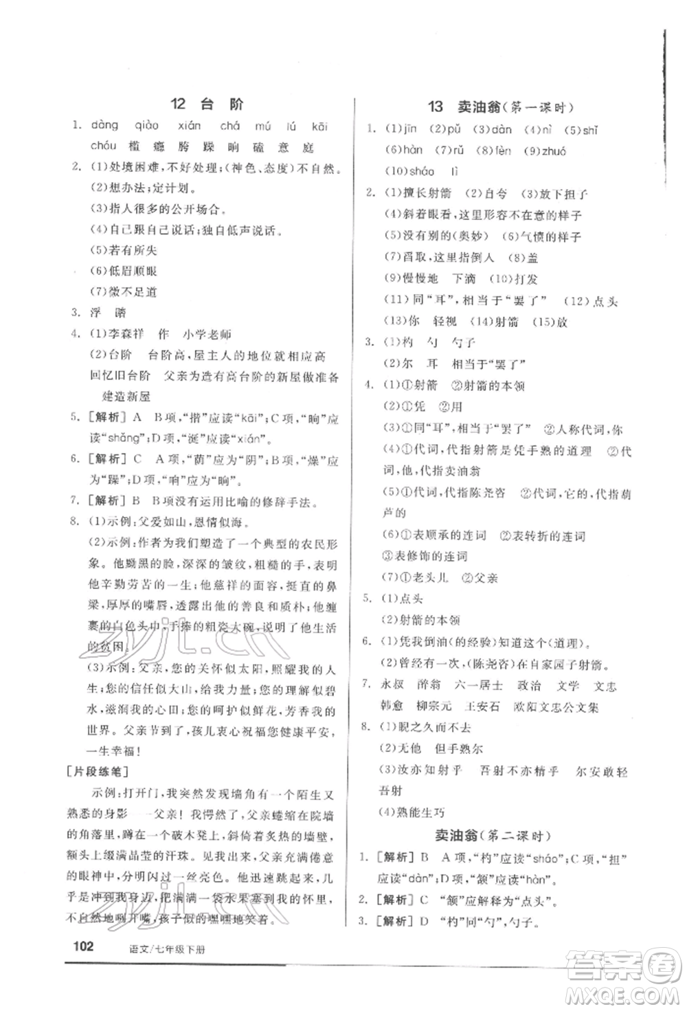 延邊教育出版社2022隨堂十分鐘基礎小練習七年級下冊語文人教版參考答案