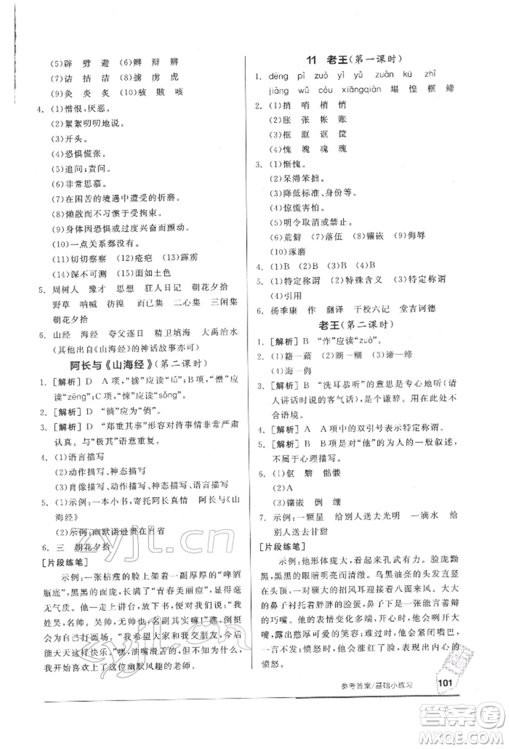 延邊教育出版社2022隨堂十分鐘基礎小練習七年級下冊語文人教版參考答案
