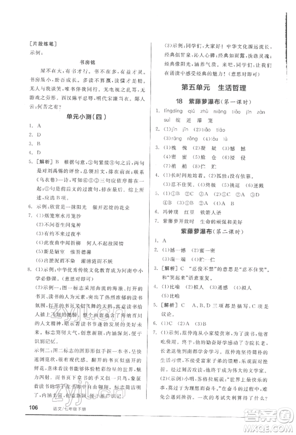 延邊教育出版社2022隨堂十分鐘基礎小練習七年級下冊語文人教版參考答案