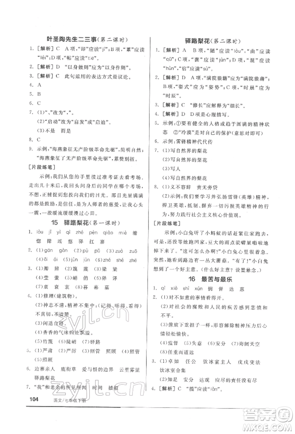 延邊教育出版社2022隨堂十分鐘基礎小練習七年級下冊語文人教版參考答案