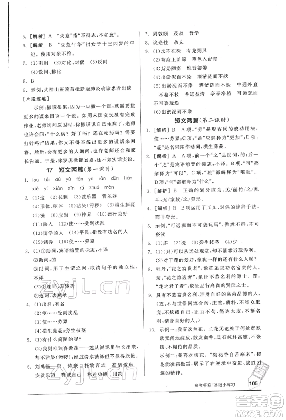 延邊教育出版社2022隨堂十分鐘基礎小練習七年級下冊語文人教版參考答案