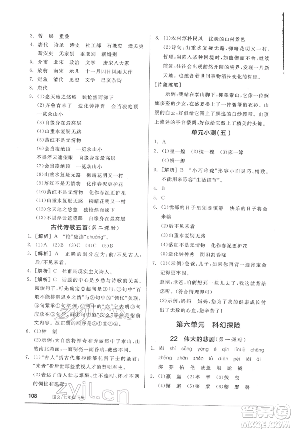 延邊教育出版社2022隨堂十分鐘基礎小練習七年級下冊語文人教版參考答案