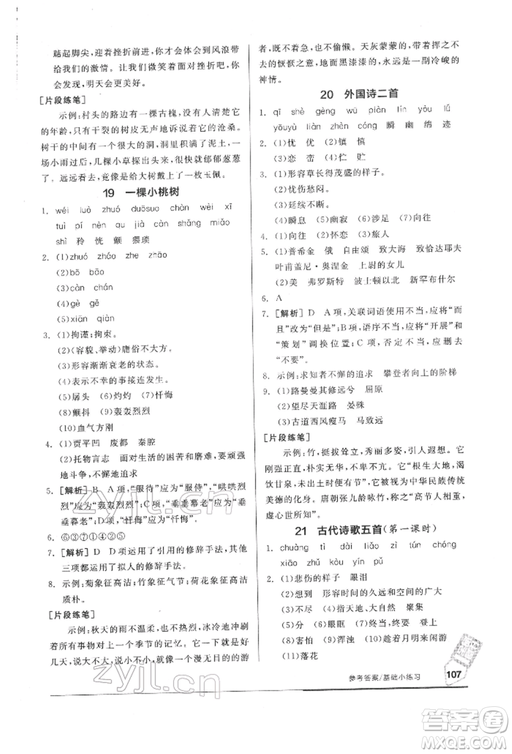 延邊教育出版社2022隨堂十分鐘基礎小練習七年級下冊語文人教版參考答案