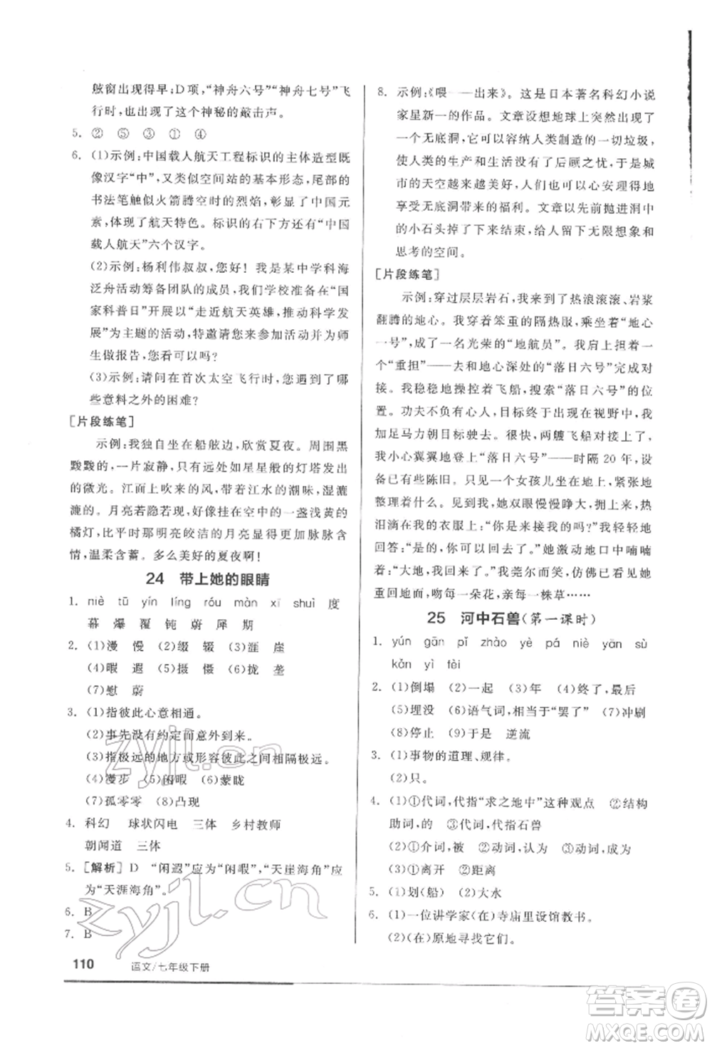 延邊教育出版社2022隨堂十分鐘基礎小練習七年級下冊語文人教版參考答案