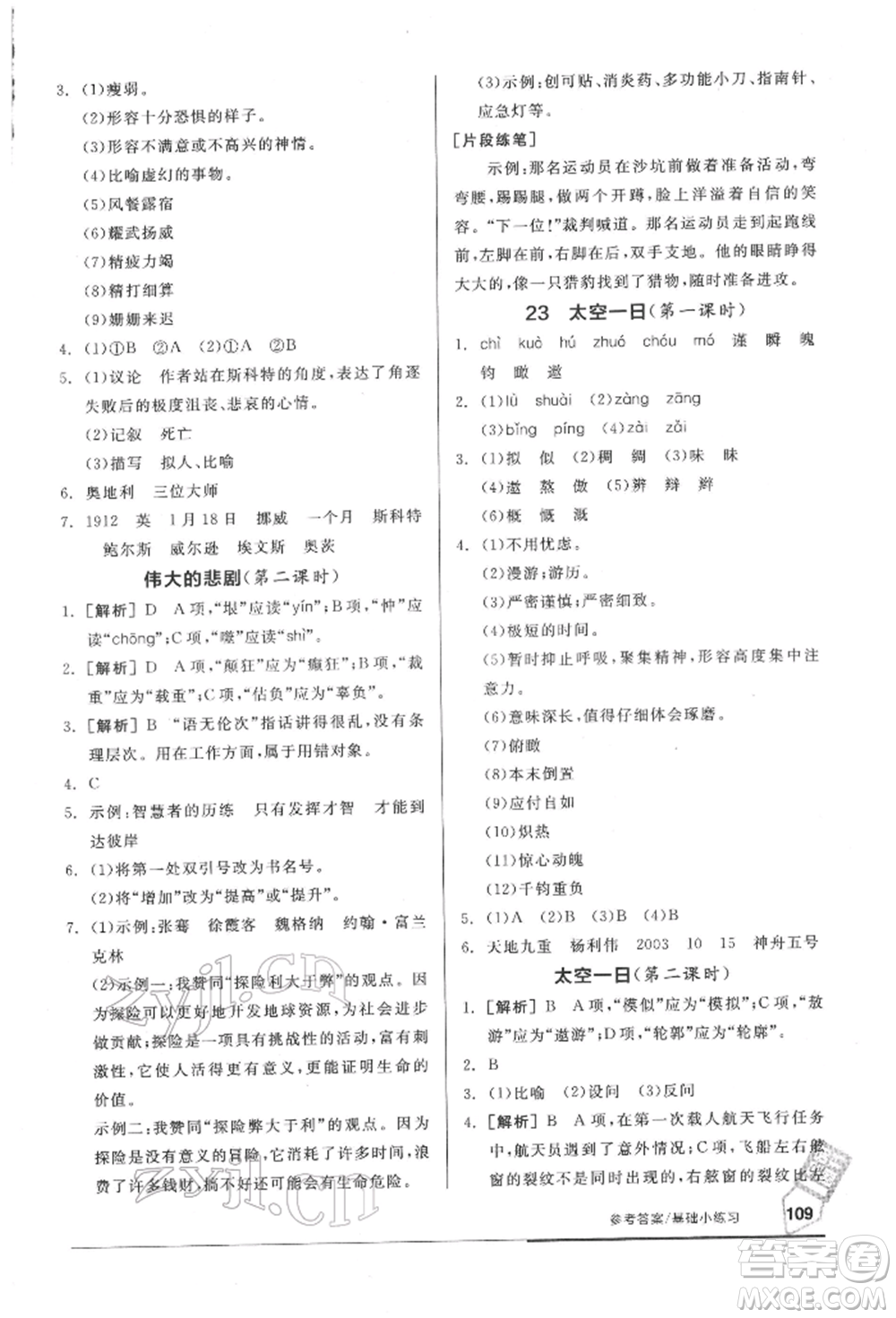 延邊教育出版社2022隨堂十分鐘基礎小練習七年級下冊語文人教版參考答案