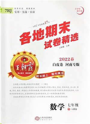 江西人民出版社2022王朝霞各地期末試卷精選七年級數(shù)學下冊人教版河南專版答案