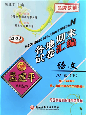浙江工商大學(xué)出版社2022孟建平各地期末試卷匯編八年級(jí)語(yǔ)文下冊(cè)人教版杭州專版答案