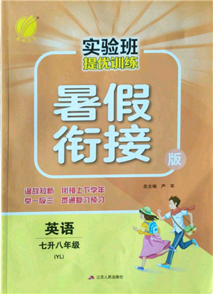 江蘇人民出版社2022實驗班提優(yōu)訓練暑假銜接七升八英語譯林版參考答案