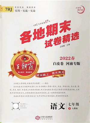 江西人民出版社2022王朝霞各地期末試卷精選七年級語文下冊人教版河南專版答案