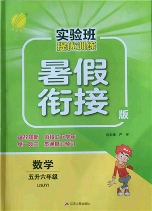 江蘇人民出版社2022實(shí)驗班提優(yōu)訓(xùn)練暑假銜接五升六數(shù)學(xué)蘇教版參考答案