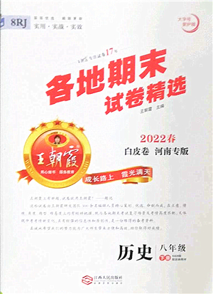 江西人民出版社2022王朝霞各地期末試卷精選八年級(jí)歷史下冊(cè)人教版河南專版答案