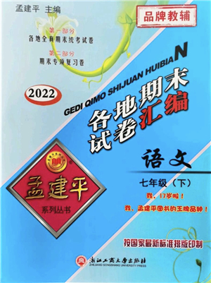 浙江工商大學出版社2022孟建平各地期末試卷匯編七年級語文下冊人教版杭州專版答案