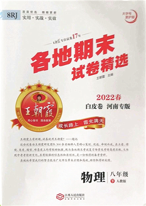 江西人民出版社2022王朝霞各地期末試卷精選八年級物理下冊人教版河南專版答案